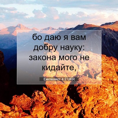 Picture 07 - Екклезіяст 4:2 UKR - бо даю я вам добру науку: - Bible Verse Picture