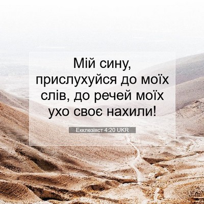 Picture 07 - Екклезіяст 4:20 UKR - Мій сину, прислухуйся до - Bible Verse Picture