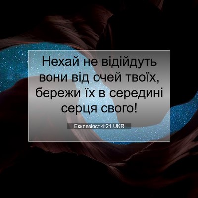 Picture 07 - Екклезіяст 4:21 UKR - Нехай не відійдуть вони - Bible Verse Picture
