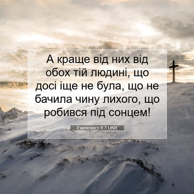 Picture 07 - Екклезіяст 4:3 UKR - А краще від них від обох - Bible Verse Picture
