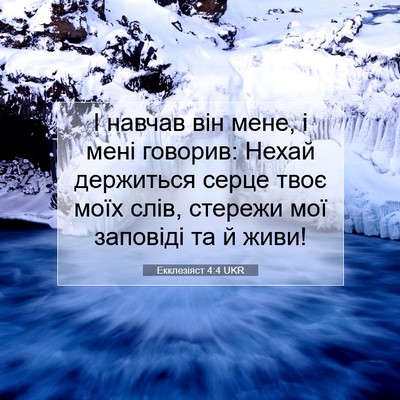 Picture 07 - Екклезіяст 4:4 UKR - І навчав він мене, і мені - Bible Verse Picture