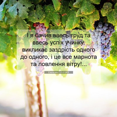 Picture 07 - Екклезіяст 4:4 UKR - І я бачив ввесь труд та - Bible Verse Picture