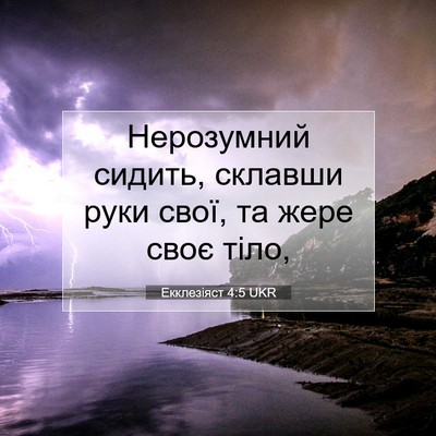 Picture 07 - Екклезіяст 4:5 UKR - Нерозумний сидить, склавши - Bible Verse Picture