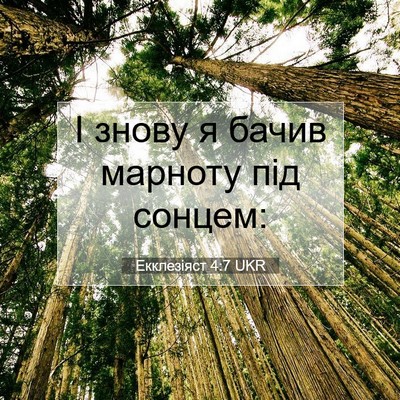 Picture 07 - Екклезіяст 4:7 UKR - І знову я бачив марноту під - Bible Verse Picture