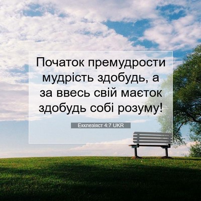 Picture 07 - Екклезіяст 4:7 UKR - Початок премудрости - Bible Verse Picture