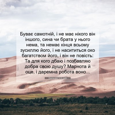 Picture 07 - Екклезіяст 4:8 UKR - Буває самотній, і не має - Bible Verse Picture