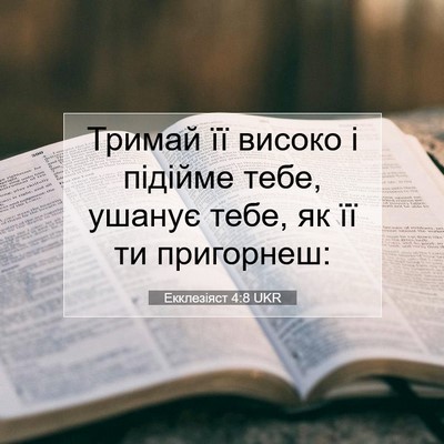 Picture 07 - Екклезіяст 4:8 UKR - Тримай її високо і підійме - Bible Verse Picture