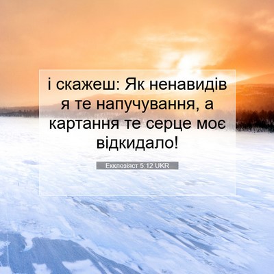 Picture 07 - Екклезіяст 5:12 UKR - і скажеш: Як ненавидів я те - Bible Verse Picture
