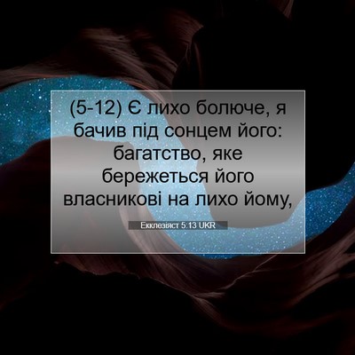 Picture 07 - Екклезіяст 5:13 UKR - (5-12) Є лихо болюче, я бачив - Bible Verse Picture