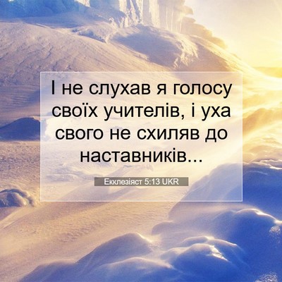 Picture 07 - Екклезіяст 5:13 UKR - І не слухав я голосу своїх - Bible Verse Picture