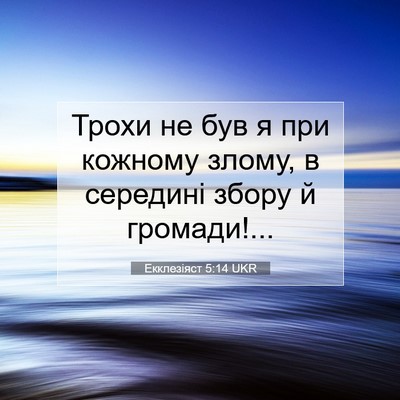 Picture 07 - Екклезіяст 5:14 UKR - Трохи не був я при кожному - Bible Verse Picture