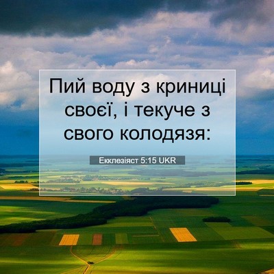 Picture 07 - Екклезіяст 5:15 UKR - Пий воду з криниці своєї, і - Bible Verse Picture