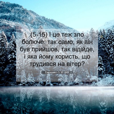 Picture 07 - Екклезіяст 5:16 UKR - (5-15) І це теж зло болюче: так - Bible Verse Picture