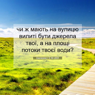Picture 07 - Екклезіяст 5:16 UKR - чи ж мають на вулицю вилиті - Bible Verse Picture