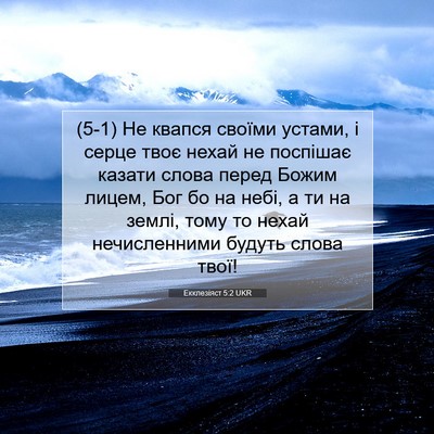 Picture 07 - Екклезіяст 5:2 UKR - (5-1) Не квапся своїми - Bible Verse Picture