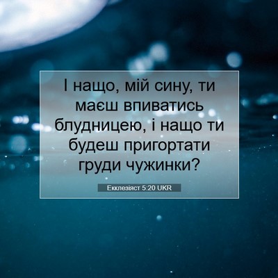 Picture 07 - Екклезіяст 5:20 UKR - І нащо, мій сину, ти маєш - Bible Verse Picture