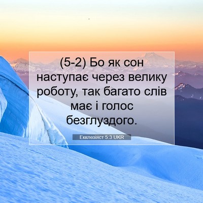 Picture 07 - Екклезіяст 5:3 UKR - (5-2) Бо як сон наступає - Bible Verse Picture