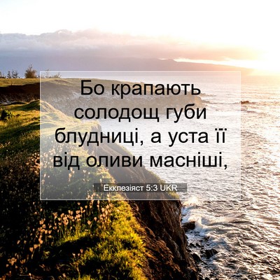 Picture 07 - Екклезіяст 5:3 UKR - Бо крапають солодощ губи - Bible Verse Picture