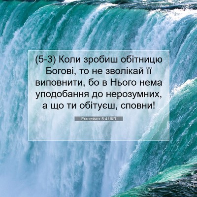 Picture 07 - Екклезіяст 5:4 UKR - (5-3) Коли зробиш обітницю - Bible Verse Picture