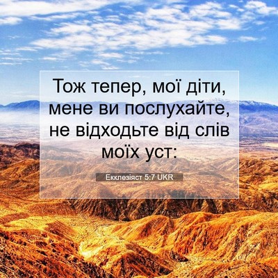 Picture 07 - Екклезіяст 5:7 UKR - Тож тепер, мої діти, мене ви - Bible Verse Picture