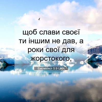 Picture 07 - Екклезіяст 5:9 UKR - щоб слави своєї ти іншим не - Bible Verse Picture