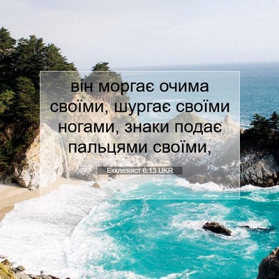 Picture 07 - Екклезіяст 6:13 UKR - він моргає очима своїми, - Bible Verse Picture