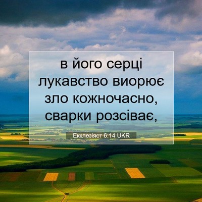 Picture 07 - Екклезіяст 6:14 UKR - в його серці лукавство - Bible Verse Picture