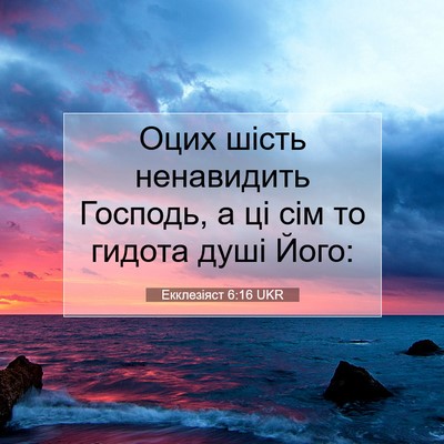 Picture 07 - Екклезіяст 6:16 UKR - Оцих шість ненавидить - Bible Verse Picture