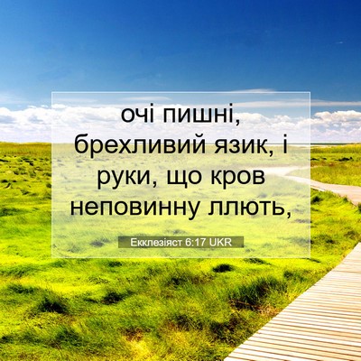 Picture 07 - Екклезіяст 6:17 UKR - очі пишні, брехливий язик, - Bible Verse Picture