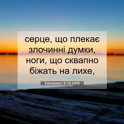 Picture 07 - Екклезіяст 6:18 UKR - серце, що плекає злочинні - Bible Verse Picture