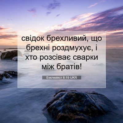 Picture 07 - Екклезіяст 6:19 UKR - свідок брехливий, що - Bible Verse Picture