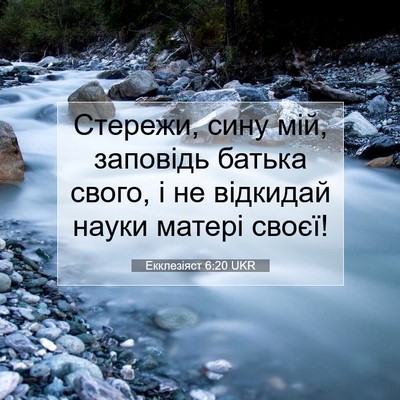 Picture 07 - Екклезіяст 6:20 UKR - Стережи, сину мій, заповідь - Bible Verse Picture