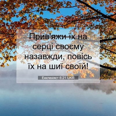 Picture 07 - Екклезіяст 6:21 UKR - Прив'яжи їх на серці своєму - Bible Verse Picture