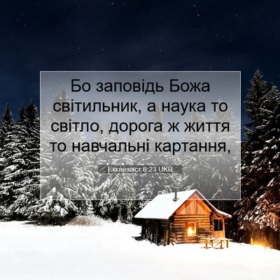 Picture 07 - Екклезіяст 6:23 UKR - Бо заповідь Божа - Bible Verse Picture