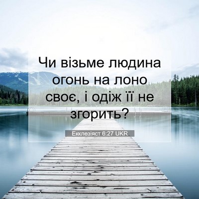 Picture 07 - Екклезіяст 6:27 UKR - Чи візьме людина огонь на - Bible Verse Picture