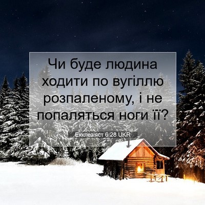 Picture 07 - Екклезіяст 6:28 UKR - Чи буде людина ходити по - Bible Verse Picture