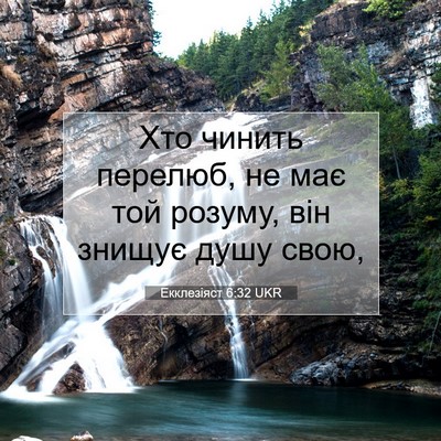 Picture 07 - Екклезіяст 6:32 UKR - Хто чинить перелюб, не має - Bible Verse Picture