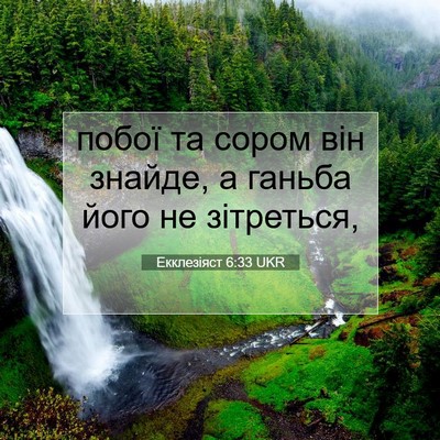 Picture 07 - Екклезіяст 6:33 UKR - побої та сором він знайде, - Bible Verse Picture