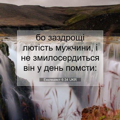 Picture 07 - Екклезіяст 6:34 UKR - бо заздрощі лютість - Bible Verse Picture