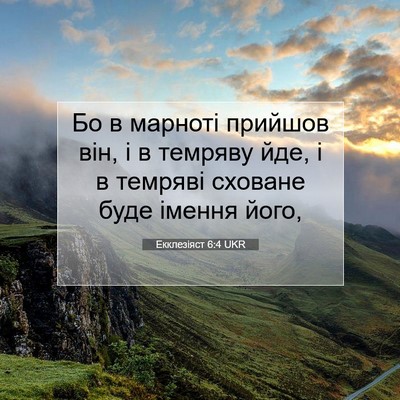 Picture 07 - Екклезіяст 6:4 UKR - Бо в марноті прийшов він, і - Bible Verse Picture