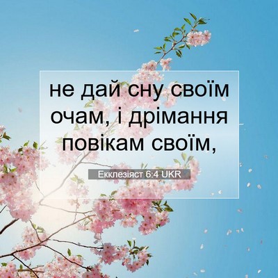 Picture 07 - Екклезіяст 6:4 UKR - не дай сну своїм очам, і - Bible Verse Picture