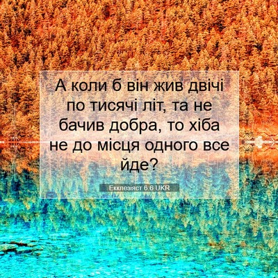 Picture 07 - Екклезіяст 6:6 UKR - А коли б він жив двічі по - Bible Verse Picture