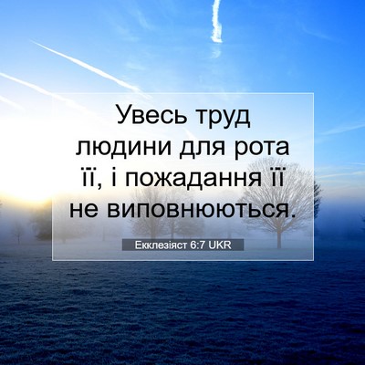Picture 07 - Екклезіяст 6:7 UKR - Увесь труд людини для рота - Bible Verse Picture