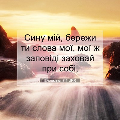 Picture 07 - Екклезіяст 7:1 UKR - Сину мій, бережи ти слова - Bible Verse Picture