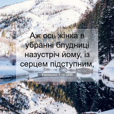 Picture 07 - Екклезіяст 7:10 UKR - Аж ось жінка в убранні - Bible Verse Picture