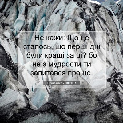 Picture 07 - Екклезіяст 7:10 UKR - Не кажи: Що це сталось, що - Bible Verse Picture