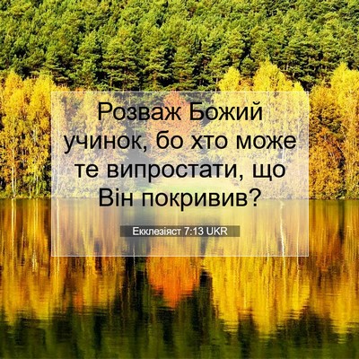 Picture 07 - Екклезіяст 7:13 UKR - Розваж Божий учинок, бо хто - Bible Verse Picture