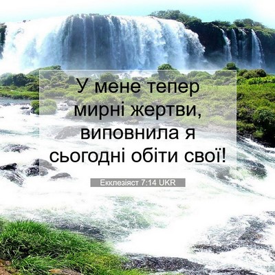 Picture 07 - Екклезіяст 7:14 UKR - У мене тепер мирні жертви, - Bible Verse Picture