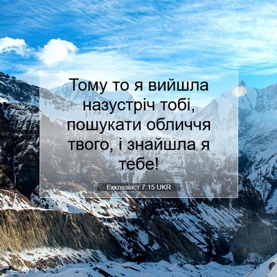Picture 07 - Екклезіяст 7:15 UKR - Тому то я вийшла назустріч - Bible Verse Picture