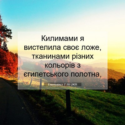 Picture 07 - Екклезіяст 7:16 UKR - Килимами я вистелила своє - Bible Verse Picture